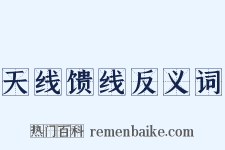 天线馈线反义词是什么意思的图片